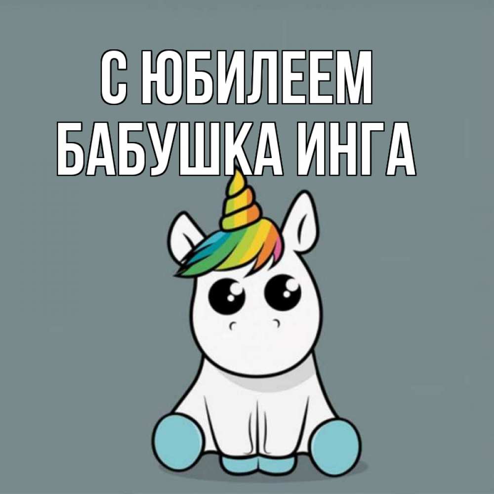 Открытка на каждый день с именем, Бабушка-Инга С юбилеем пони Прикольная открытка с пожеланием онлайн скачать бесплатно 