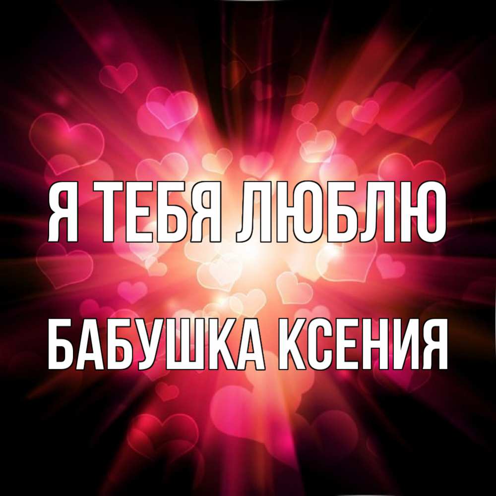 Открытка на каждый день с именем, Бабушка-Ксения Я тебя люблю рамочка 1 Прикольная открытка с пожеланием онлайн скачать бесплатно 