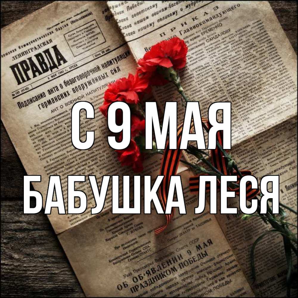 Открытка на каждый день с именем, Бабушка-Леся С 9 мая 9 мая Прикольная открытка с пожеланием онлайн скачать бесплатно 