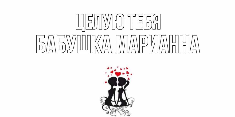 Открытка на каждый день с именем, Бабушка-Марианна Целую тебя силует, поцелуй Прикольная открытка с пожеланием онлайн скачать бесплатно 