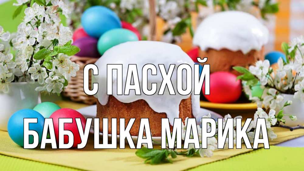Открытка на каждый день с именем, Бабушка-Марика С пасхой пасха Прикольная открытка с пожеланием онлайн скачать бесплатно 