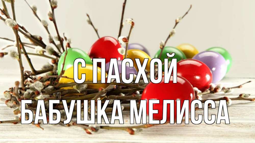 Открытка на каждый день с именем, Бабушка-Мелисса С пасхой пасха Прикольная открытка с пожеланием онлайн скачать бесплатно 