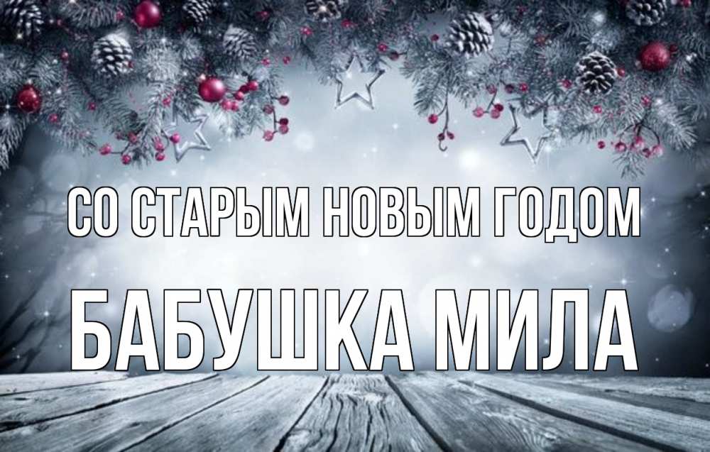 Открытка на каждый день с именем, Бабушка-Мила Со старым новым годом старый новый год Прикольная открытка с пожеланием онлайн скачать бесплатно 