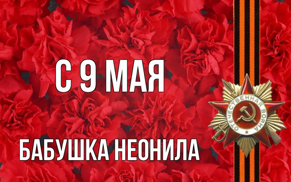 Открытка на каждый день с именем, Бабушка-Неонила С 9 мая 9 мая Прикольная открытка с пожеланием онлайн скачать бесплатно 
