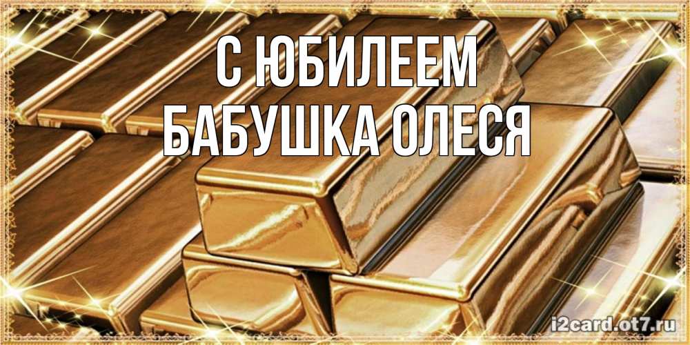 Открытка на каждый день с именем, Бабушка-Олеся С юбилеем поздравления на день рождения с пожеланиями богатства Прикольная открытка с пожеланием онлайн скачать бесплатно 