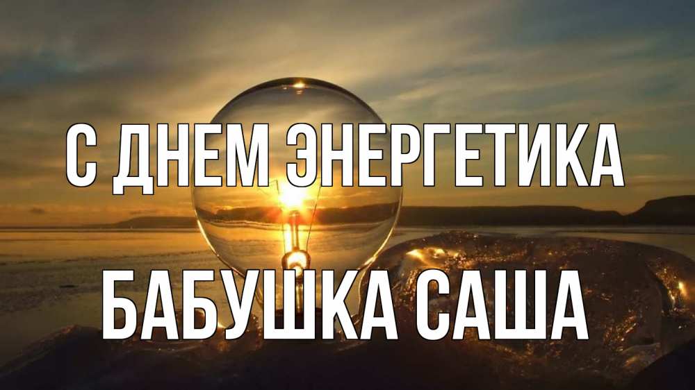 Открытка на каждый день с именем, Бабушка-Саша С днем энергетика лампа Прикольная открытка с пожеланием онлайн скачать бесплатно 