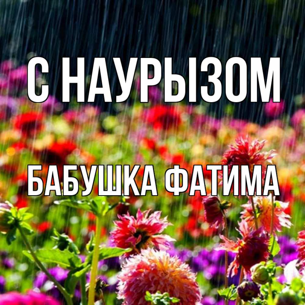 Открытка на каждый день с именем, Бабушка-Фатима С наурызом цветы под дождиком к международному женскому дню Прикольная открытка с пожеланием онлайн скачать бесплатно 