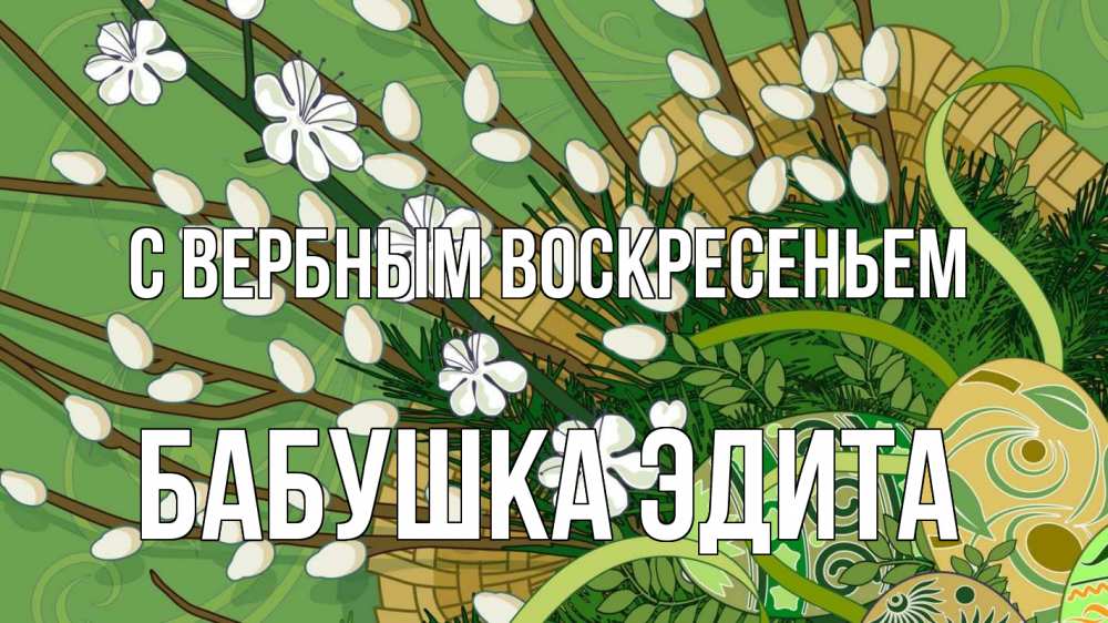 Открытка на каждый день с именем, Бабушка-Эдита С вербным воскресеньем верба Прикольная открытка с пожеланием онлайн скачать бесплатно 