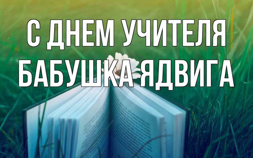 Открытка на каждый день с именем, Бабушка-Ядвига С днем учителя с днем учителя Прикольная открытка с пожеланием онлайн скачать бесплатно 