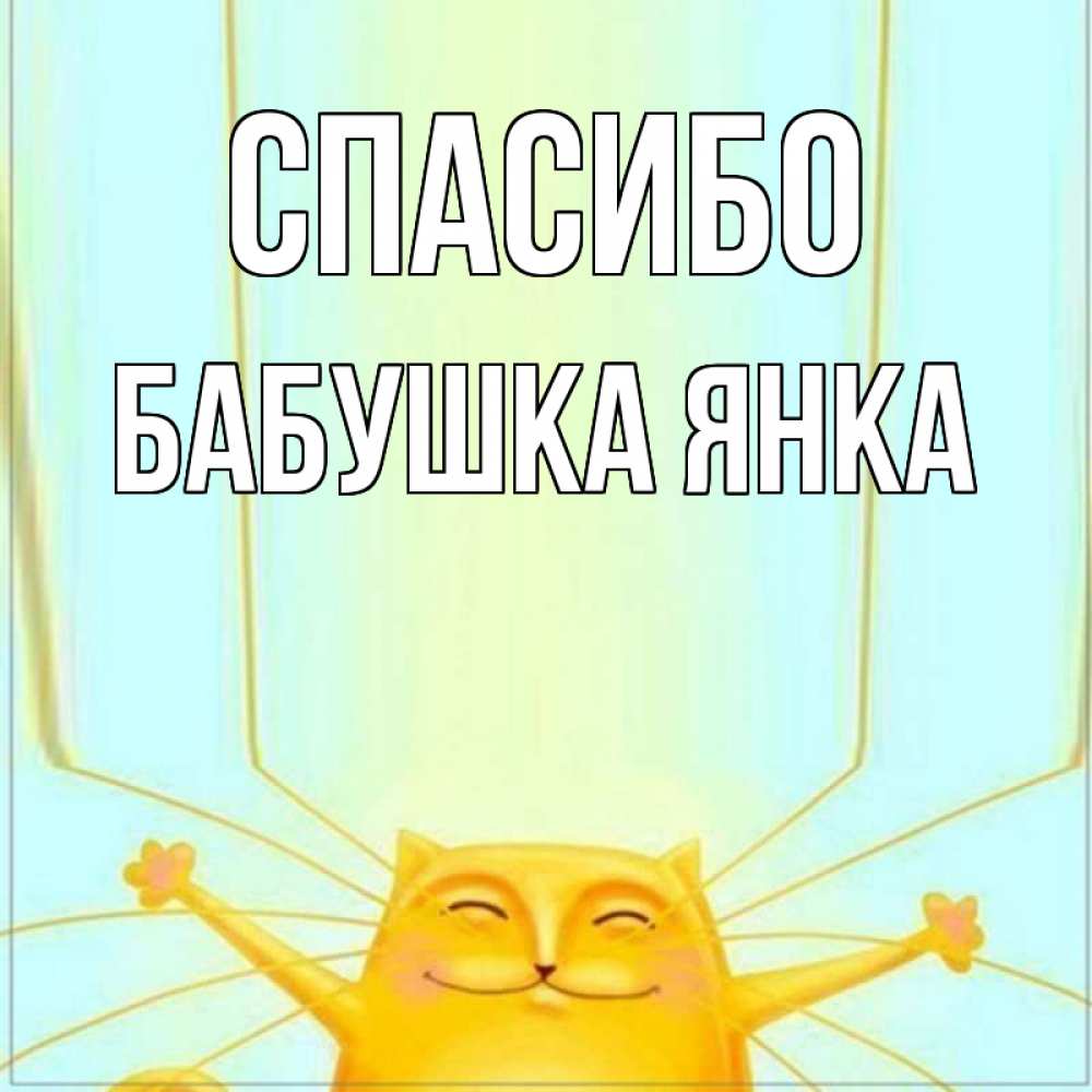 Открытка на каждый день с именем, Бабушка-Янка Спасибо кот с усами благодарит Прикольная открытка с пожеланием онлайн скачать бесплатно 
