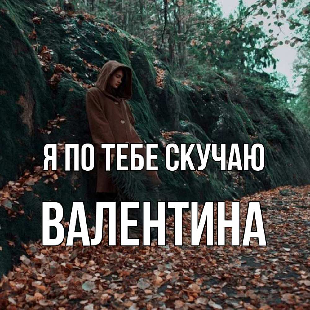 Открытка на каждый день с именем, Валентина Я по тебе скучаю скука 1 Прикольная открытка с пожеланием онлайн скачать бесплатно 