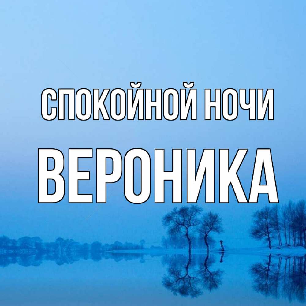 Открытка на каждый день с именем, Вероника Спокойной ночи весна Прикольная открытка с пожеланием онлайн скачать бесплатно 