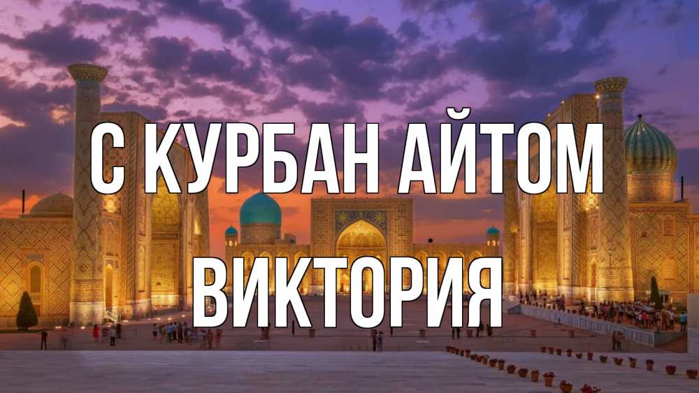 Открытка на каждый день с именем, Виктория С курбан айтом мечеть Прикольная открытка с пожеланием онлайн скачать бесплатно 