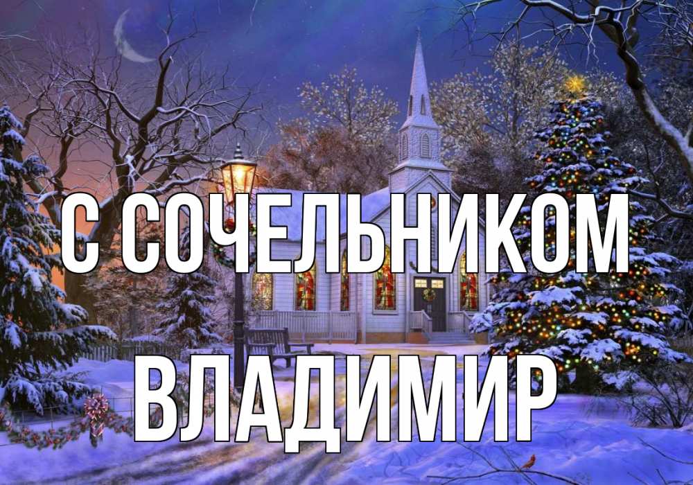 Открытка на каждый день с именем, Владимир С сочельником сочельник Прикольная открытка с пожеланием онлайн скачать бесплатно 