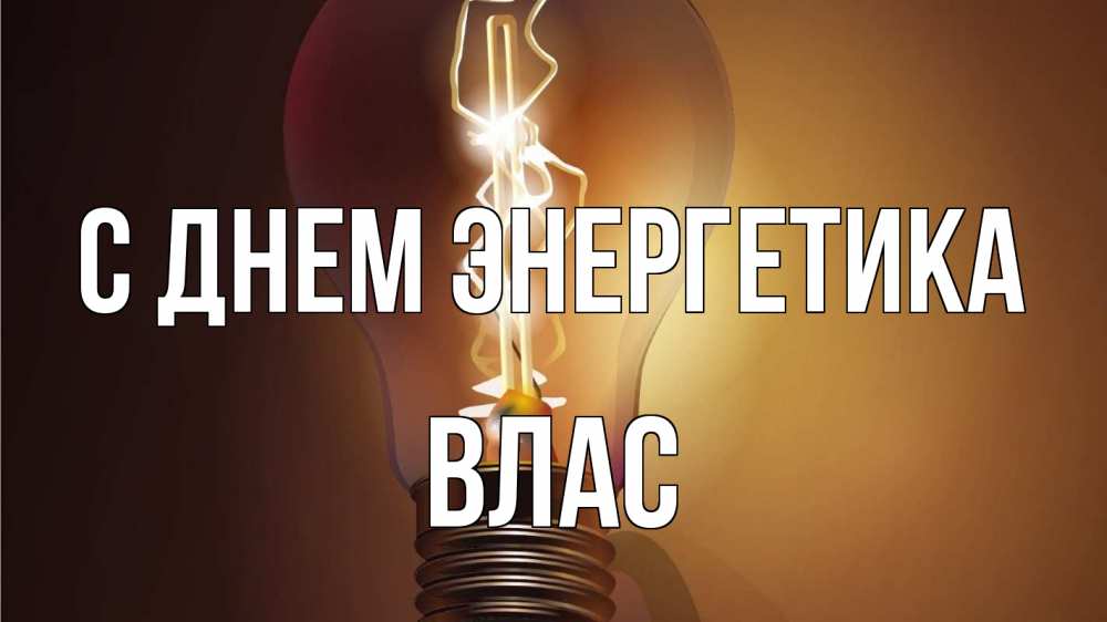 Открытка на каждый день с именем, Влас С днем энергетика лампа Прикольная открытка с пожеланием онлайн скачать бесплатно 