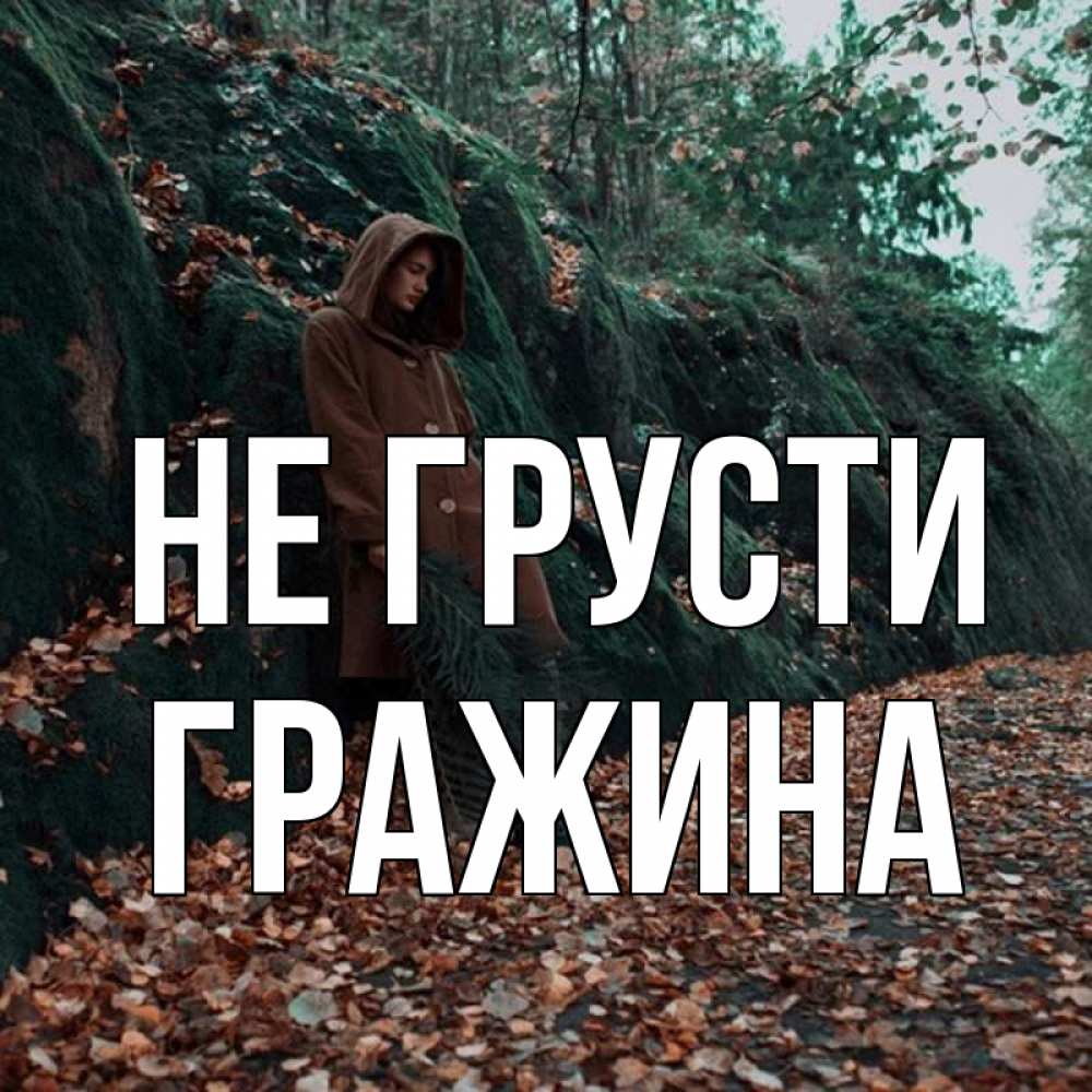 Открытка на каждый день с именем, Гражина Не грусти осенний лес Прикольная открытка с пожеланием онлайн скачать бесплатно 