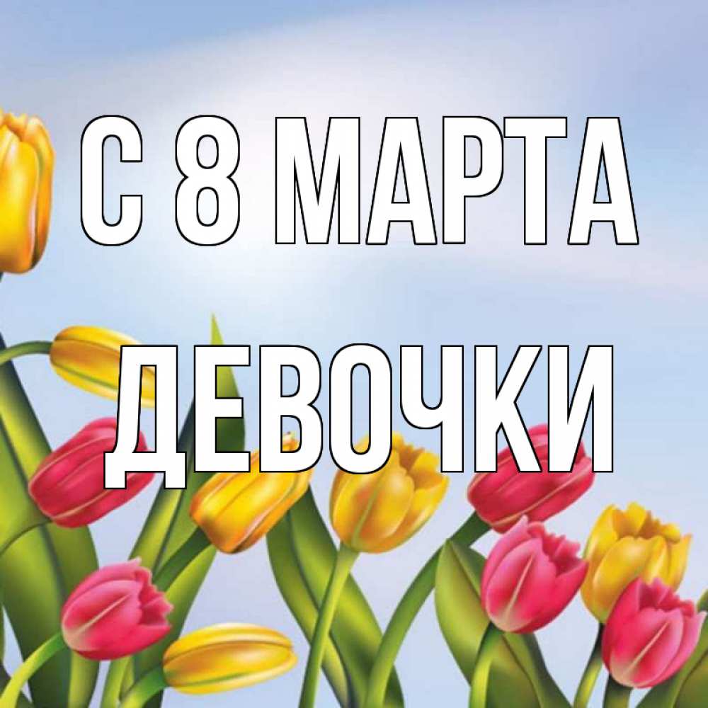 Картинка С 8 МАРТА, ДЕВОЧКИ