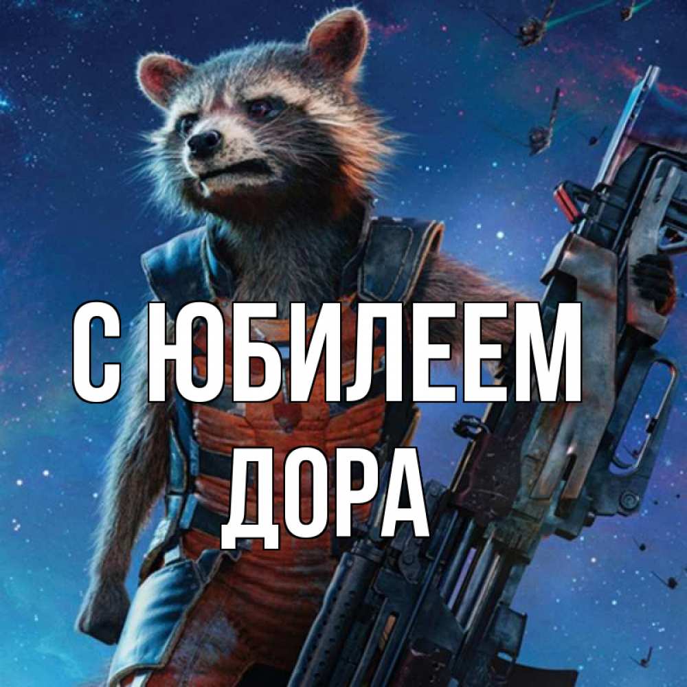 Открытка на каждый день с именем, Дора С юбилеем реактивный Рокета Прикольная открытка с пожеланием онлайн скачать бесплатно 