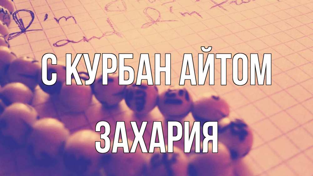 Открытка на каждый день с именем, Захария С курбан айтом четки Прикольная открытка с пожеланием онлайн скачать бесплатно 