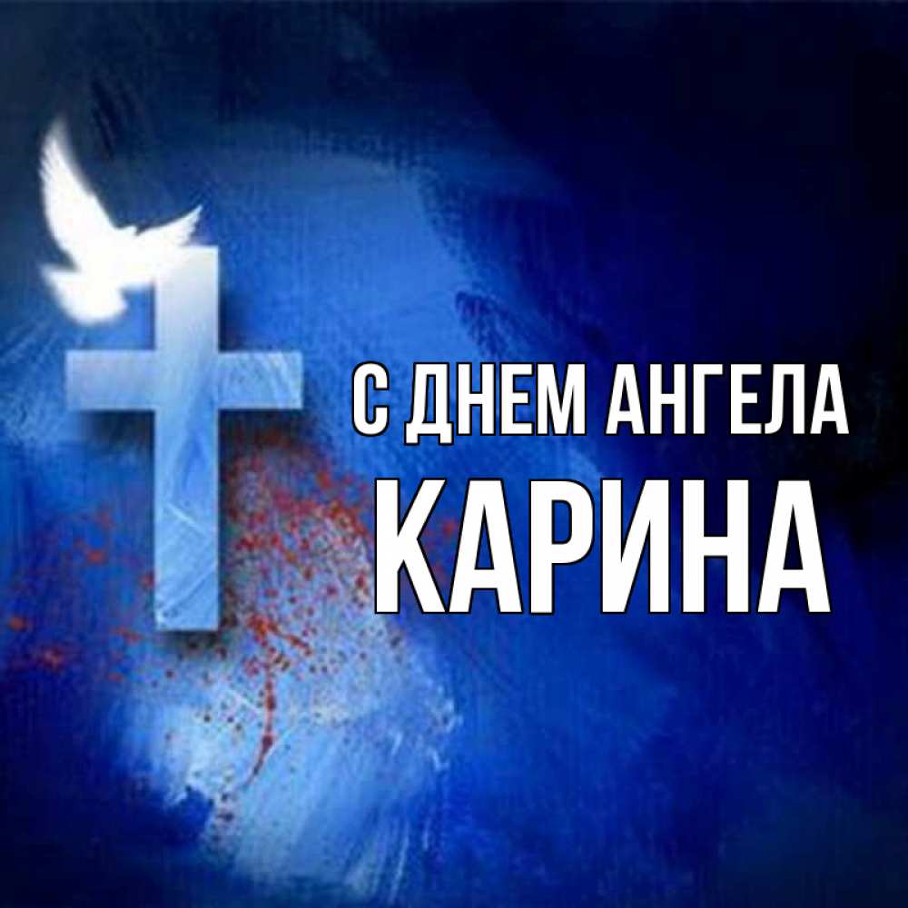 Открытка на каждый день с именем, Карина С днем ангела Синий фон и птица Прикольная открытка с пожеланием онлайн скачать бесплатно 