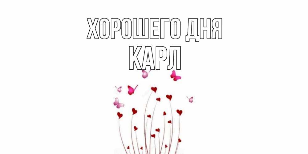Открытка на каждый день с именем, Карл Хорошего дня отличного дня Прикольная открытка с пожеланием онлайн скачать бесплатно 
