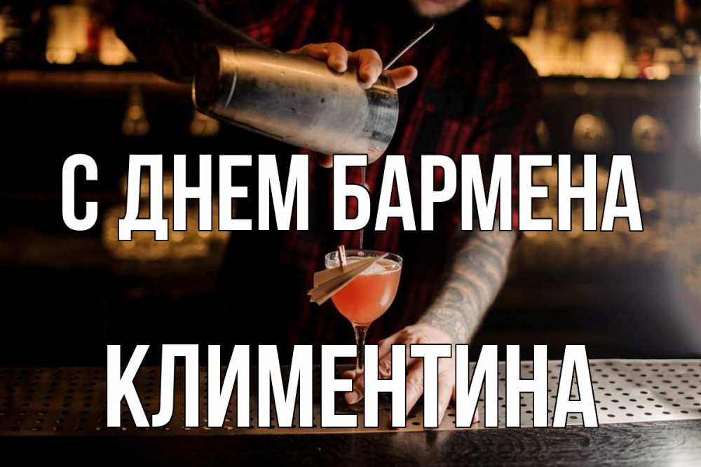 Открытка на каждый день с именем, Климентина С днем бармена с днем бармена Прикольная открытка с пожеланием онлайн скачать бесплатно 