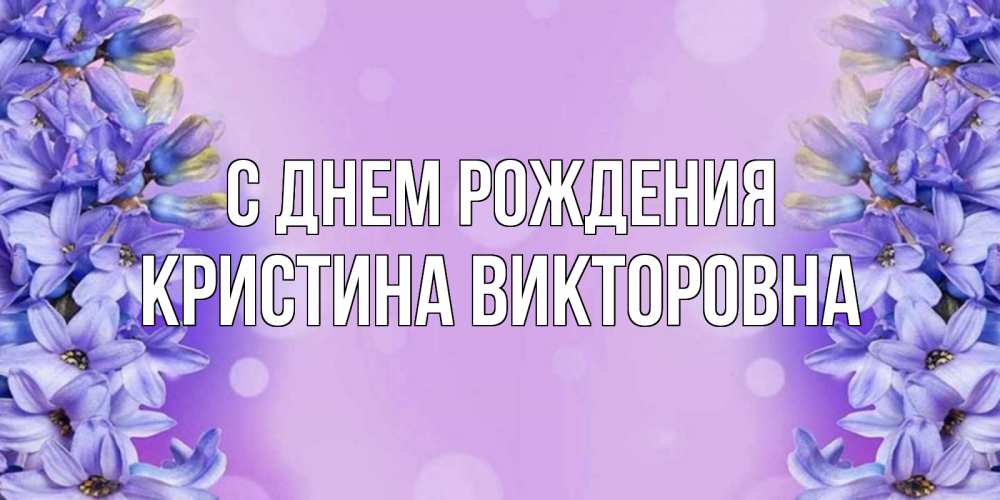 Картинка С днем рождения, Кристина Викторовна