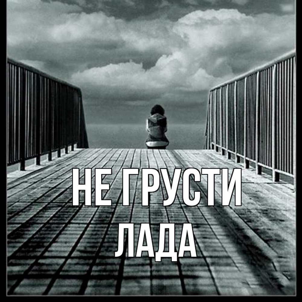 Открытка на каждый день с именем, Лада Не грусти облака пирс забор 1 Прикольная открытка с пожеланием онлайн скачать бесплатно 
