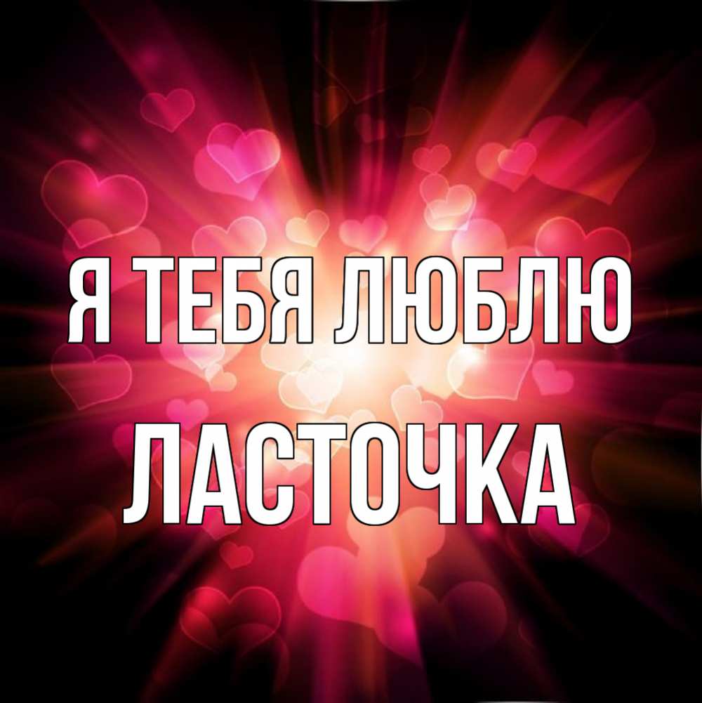 Открытка на каждый день с именем, Ласточка Я тебя люблю рамочка 1 Прикольная открытка с пожеланием онлайн скачать бесплатно 
