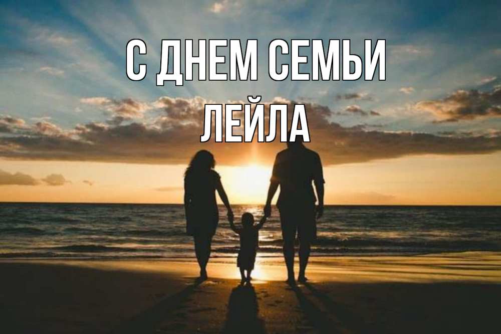 Открытка на каждый день с именем, Лейла С днем семьи Море, пляж, закат, семья Прикольная открытка с пожеланием онлайн скачать бесплатно 