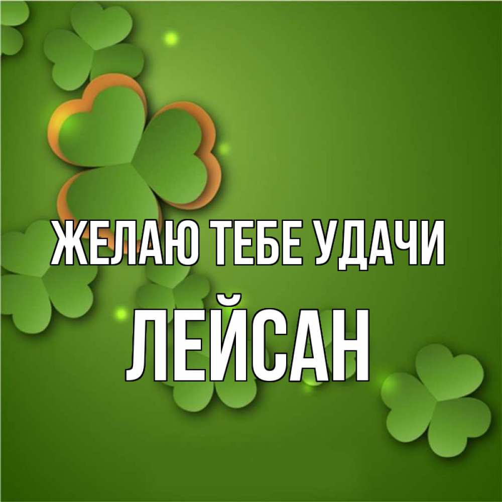 Открытка на каждый день с именем, Лейсан Желаю тебе удачи много трехлистных листочков клевера Прикольная открытка с пожеланием онлайн скачать бесплатно 