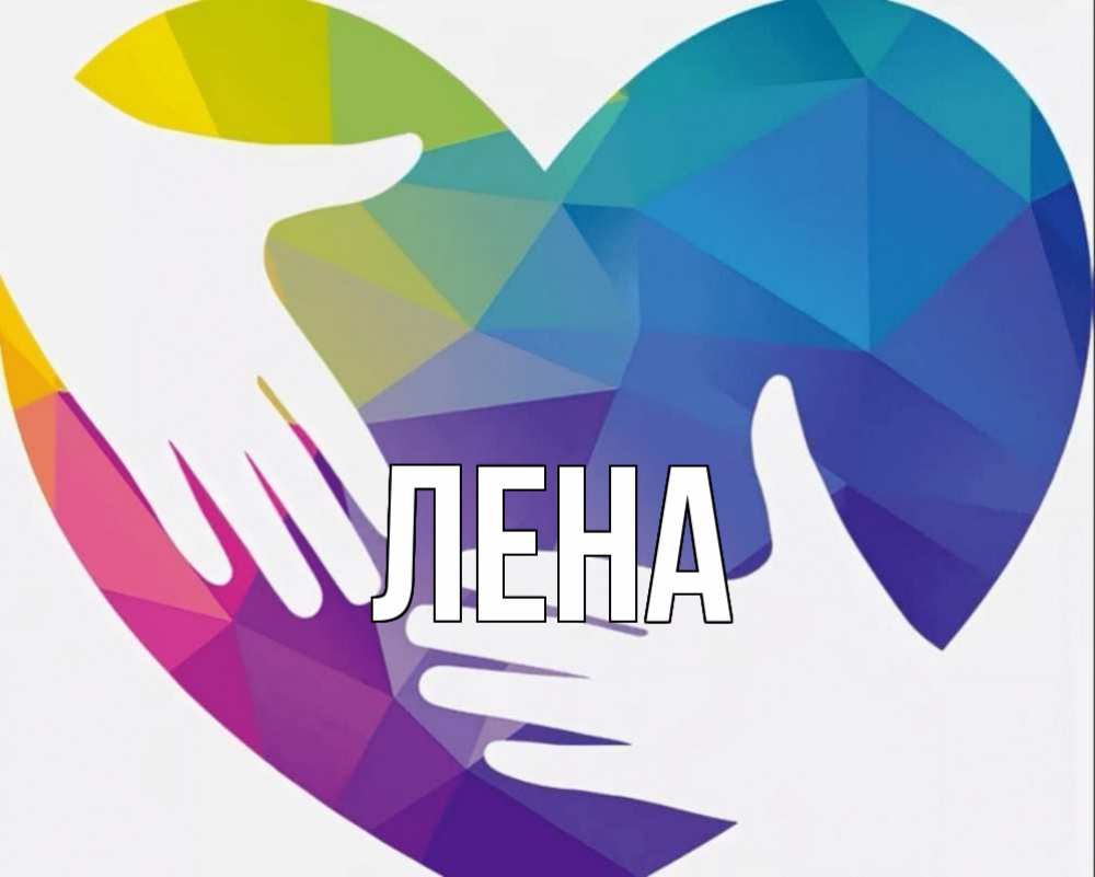 Открытка на каждый день с именем, Лена Главная С днем волонтера Прикольная открытка с пожеланием онлайн скачать бесплатно 