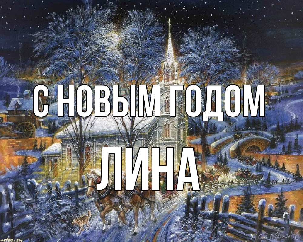 Открытка на каждый день с именем, Лина С новым годом упряжка лошадей, лошади, новый год Прикольная открытка с пожеланием онлайн скачать бесплатно 