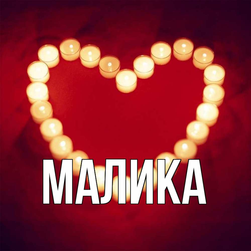 Открытка на каждый день с именем, Малика Главная красота на красном фоне Прикольная открытка с пожеланием онлайн скачать бесплатно 