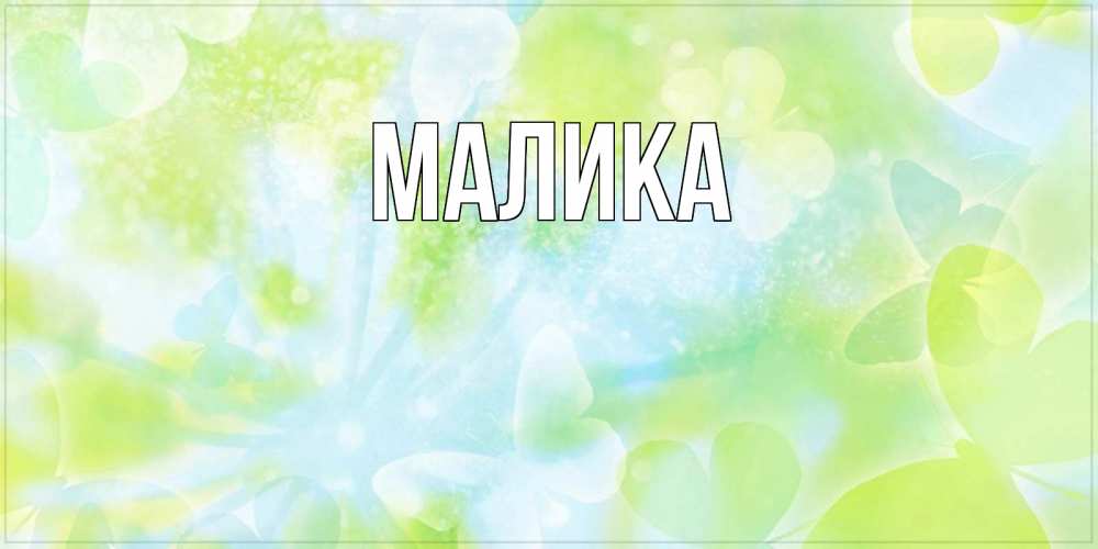 Открытка на каждый день с именем, Малика Главная абстрактная картинка с пожеланием прекрасного летнего дня Прикольная открытка с пожеланием онлайн скачать бесплатно 
