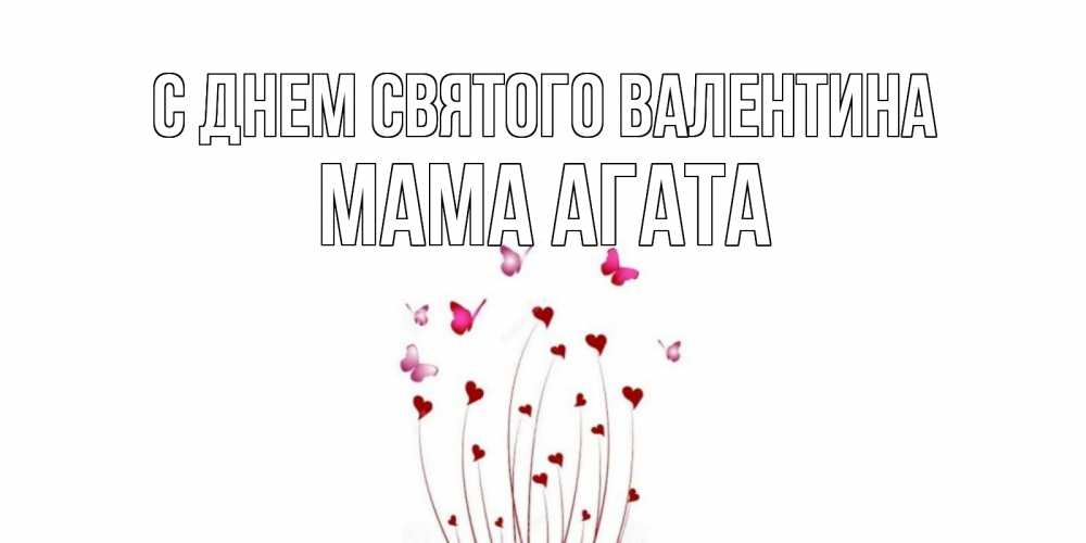 Открытка на каждый день с именем, Мама-Агата С днем Святого Валентина валентинку подписать онлайн на день всех влюбленных Прикольная открытка с пожеланием онлайн скачать бесплатно 