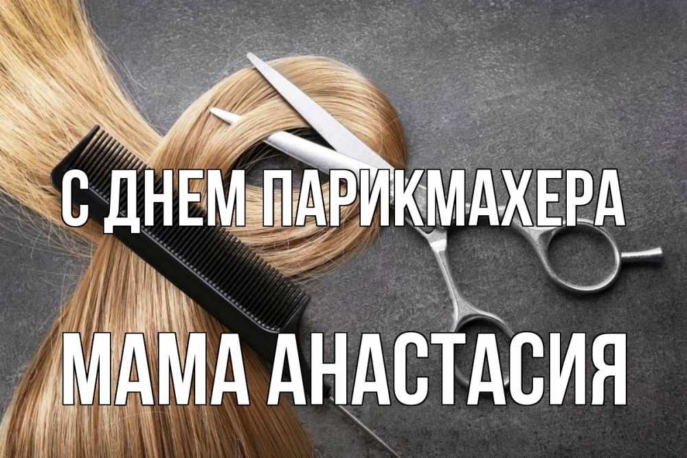 Открытка на каждый день с именем, Мама-Анастасия С днем парикмахера волосы Прикольная открытка с пожеланием онлайн скачать бесплатно 