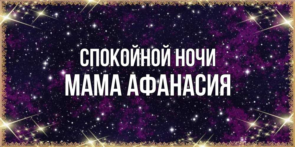 Открытка на каждый день с именем, Мама-Афанасия Спокойной ночи хорошего сна Прикольная открытка с пожеланием онлайн скачать бесплатно 