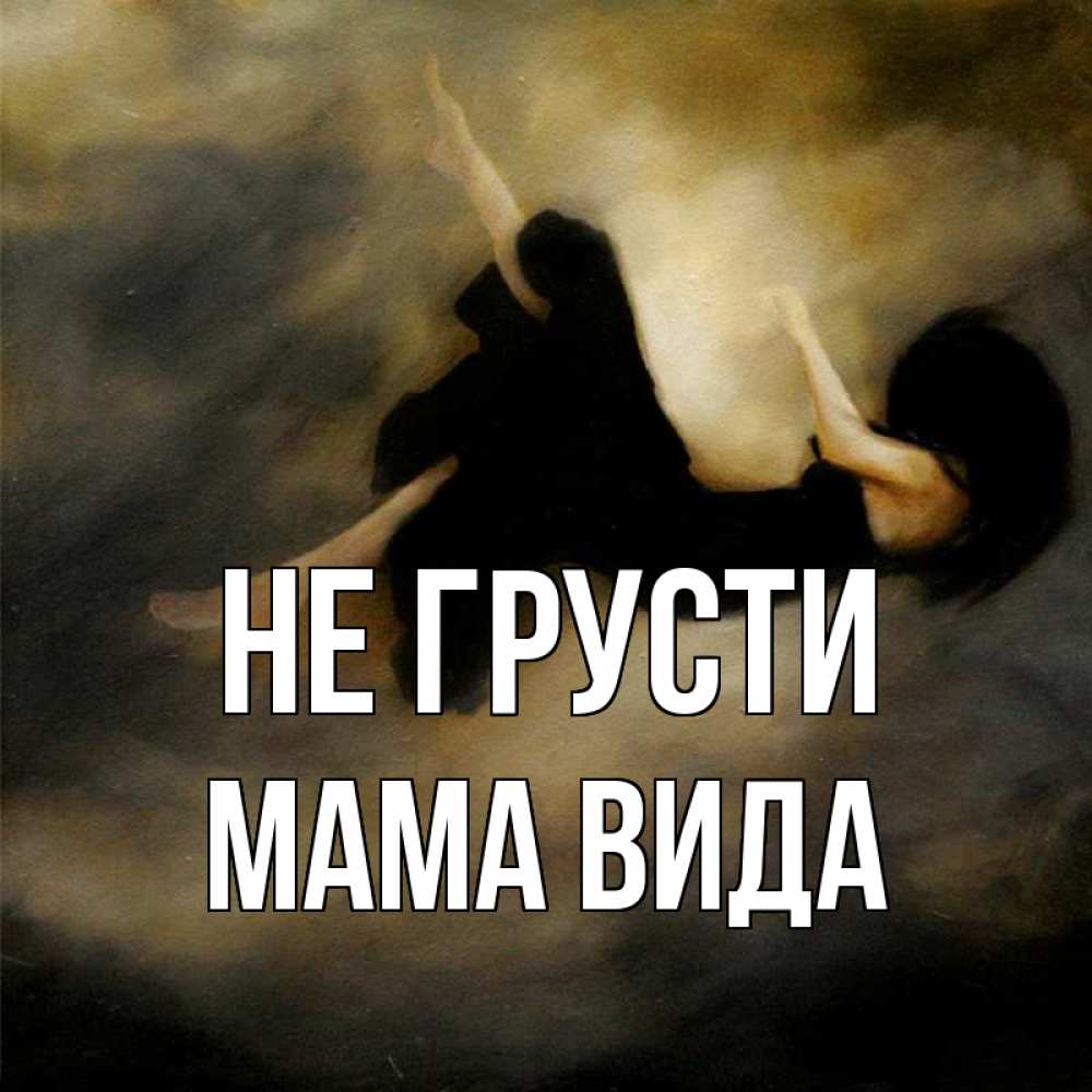 Открытка на каждый день с именем, Мама-Вида Не грусти девушка падает Прикольная открытка с пожеланием онлайн скачать бесплатно 