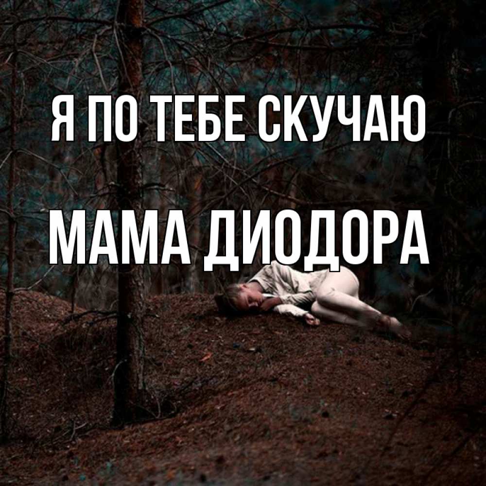 Открытка на каждый день с именем, Мама-Диодора Я по тебе скучаю очень Прикольная открытка с пожеланием онлайн скачать бесплатно 