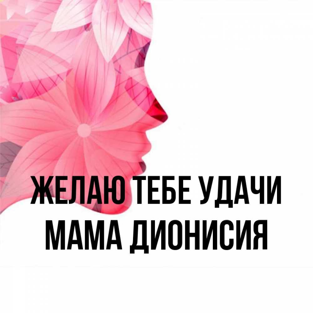 Открытка на каждый день с именем, Мама-Дионисия Желаю тебе удачи на удачу Прикольная открытка с пожеланием онлайн скачать бесплатно 