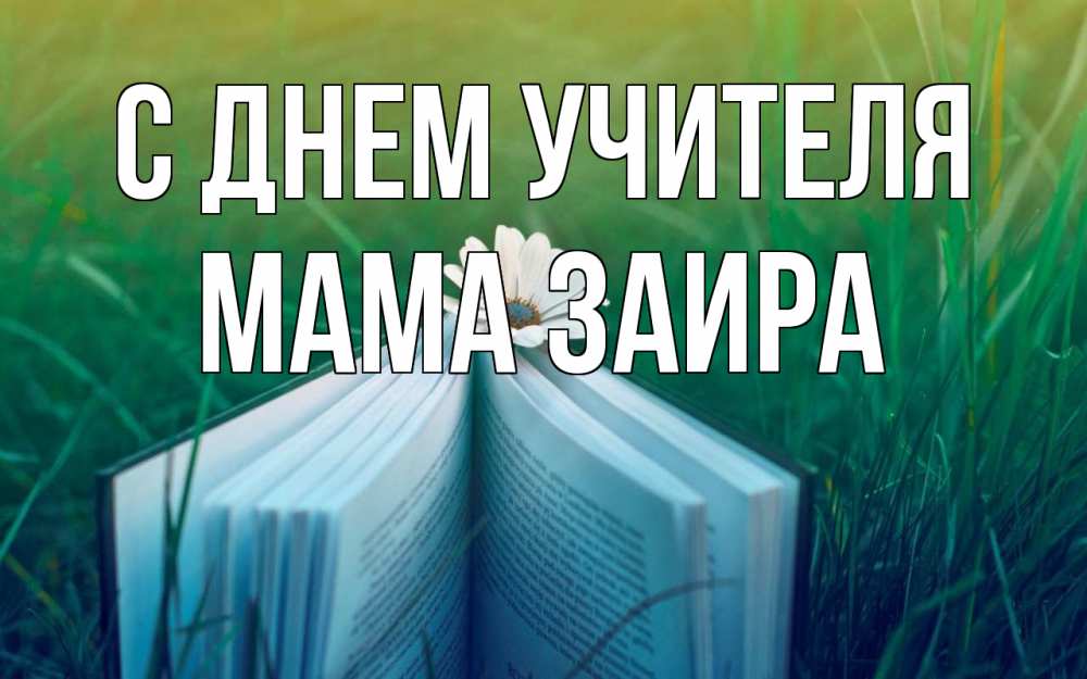 Открытка на каждый день с именем, Мама-Заира С днем учителя с днем учителя Прикольная открытка с пожеланием онлайн скачать бесплатно 