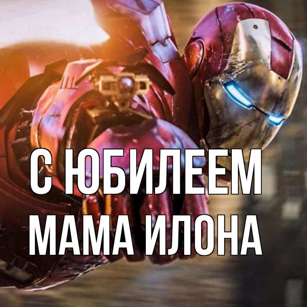 Открытка на каждый день с именем, Мама-Илона С юбилеем марвел супергерои в костюме Прикольная открытка с пожеланием онлайн скачать бесплатно 