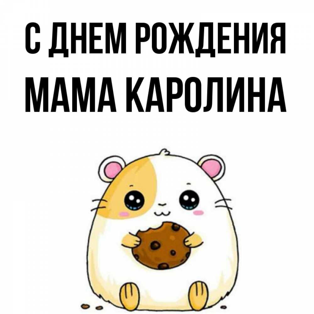 Открытка на каждый день с именем, Мама-Каролина С днем рождения с днюхой Прикольная открытка с пожеланием онлайн скачать бесплатно 