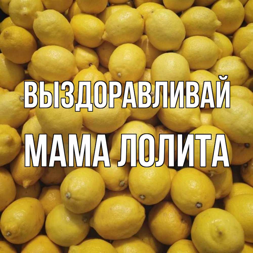 Открытка на каждый день с именем, Мама-Лолита Выздоравливай это точно поможет Прикольная открытка с пожеланием онлайн скачать бесплатно 