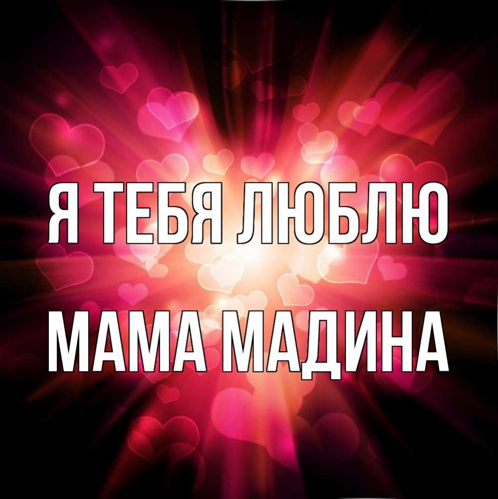 Открытка на каждый день с именем, Мама-Мадина Я тебя люблю рамочка 1 Прикольная открытка с пожеланием онлайн скачать бесплатно 