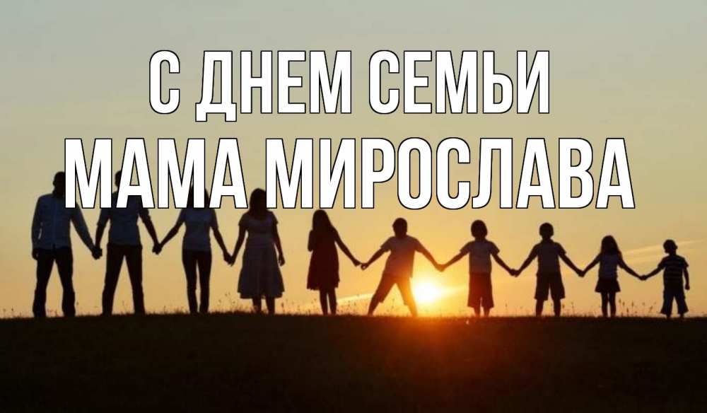 Открытка на каждый день с именем, Мама-Мирослава С днем семьи дети, родители Прикольная открытка с пожеланием онлайн скачать бесплатно 