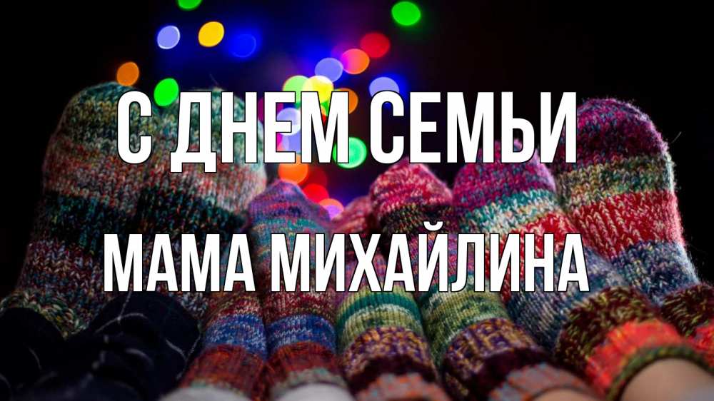 Открытка на каждый день с именем, Мама-Михайлина С днем семьи с днем семьи Прикольная открытка с пожеланием онлайн скачать бесплатно 