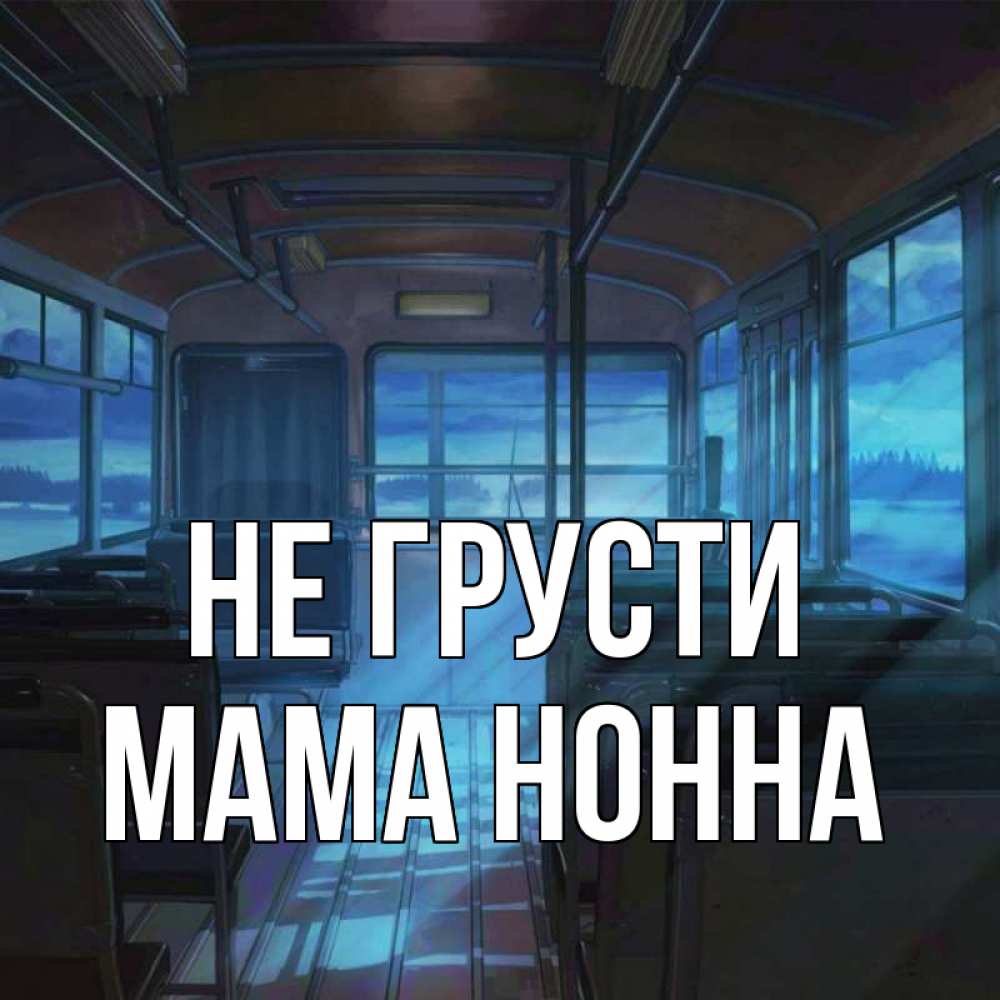 Открытка на каждый день с именем, Мама-Нонна Не грусти страшилка Прикольная открытка с пожеланием онлайн скачать бесплатно 