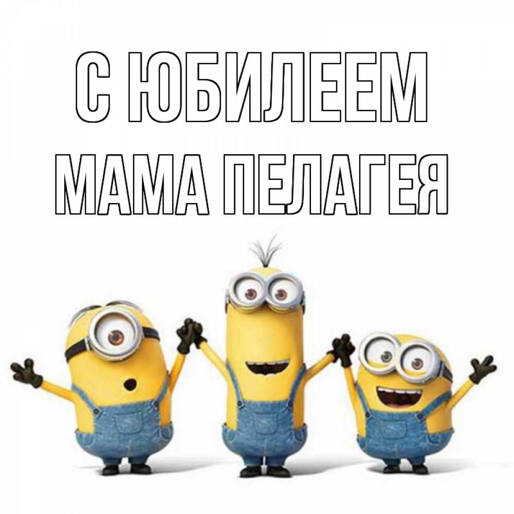 Открытка на каждый день с именем, Мама-Пелагея С юбилеем с днюхой Прикольная открытка с пожеланием онлайн скачать бесплатно 